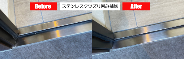 ステンレス凹み補修　